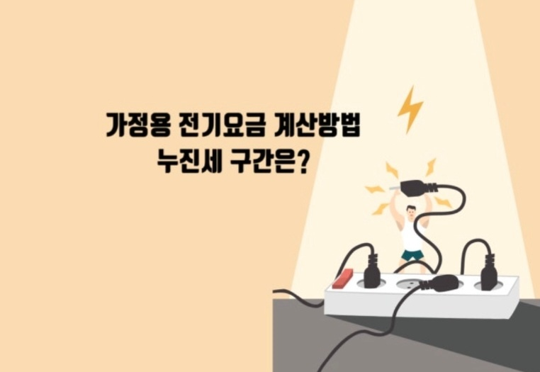 누진세 계산방법 홍보이미지