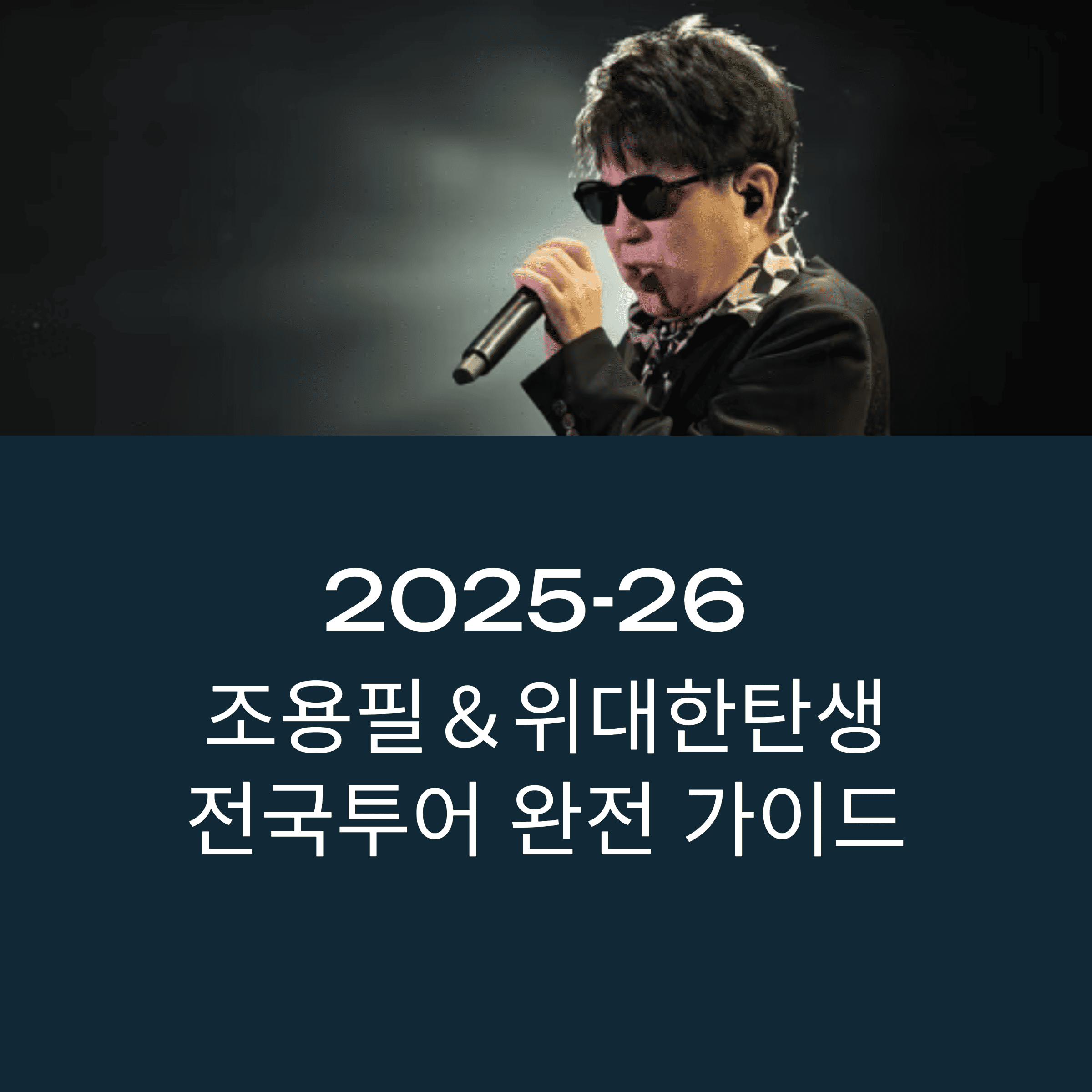 2025&ndash;26 조용필＆위대한탄생 전국투어 콘서트 완전판 가이드