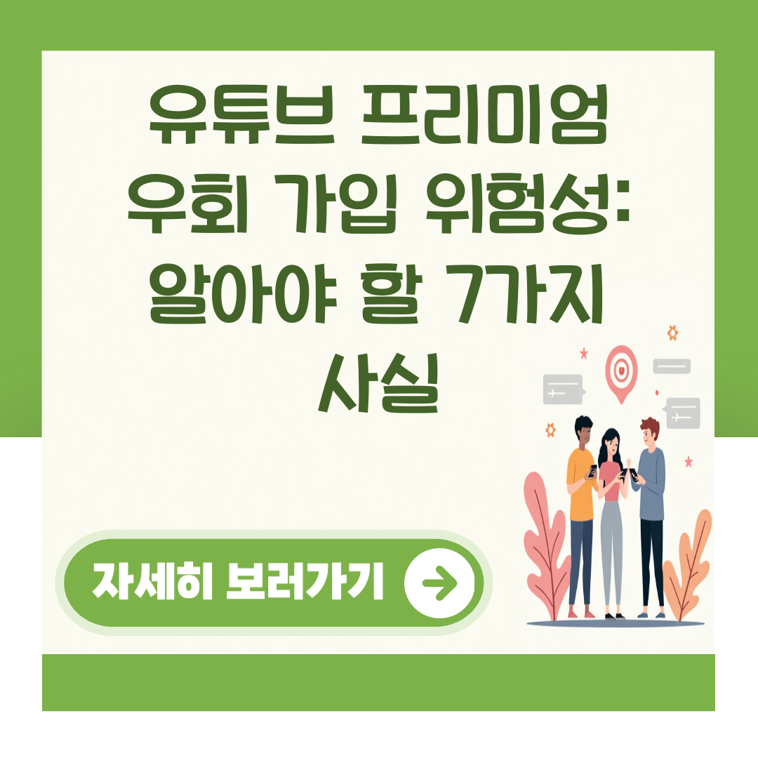 유튜브 프리미엄 우회 가입 위험성: 알아야 할 7가지 사실 대표 이미지
