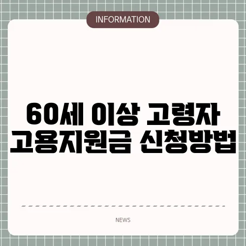 60세 이상 고령자 고용지원금 신청방법