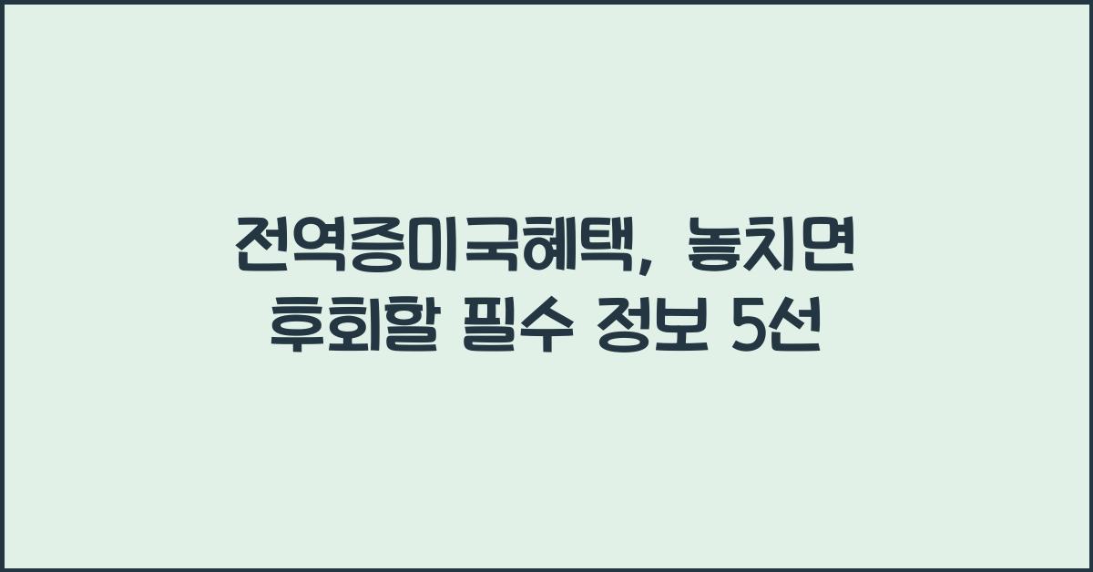 전역증미국혜택