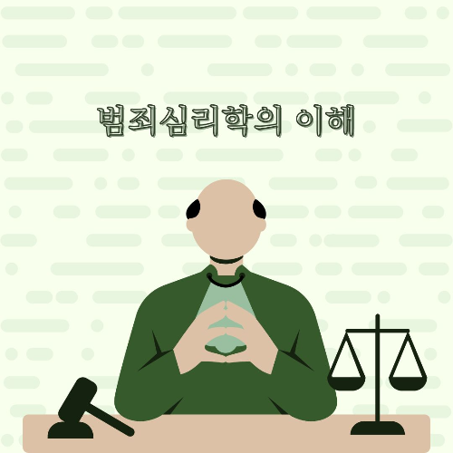 범죄심리학의이해