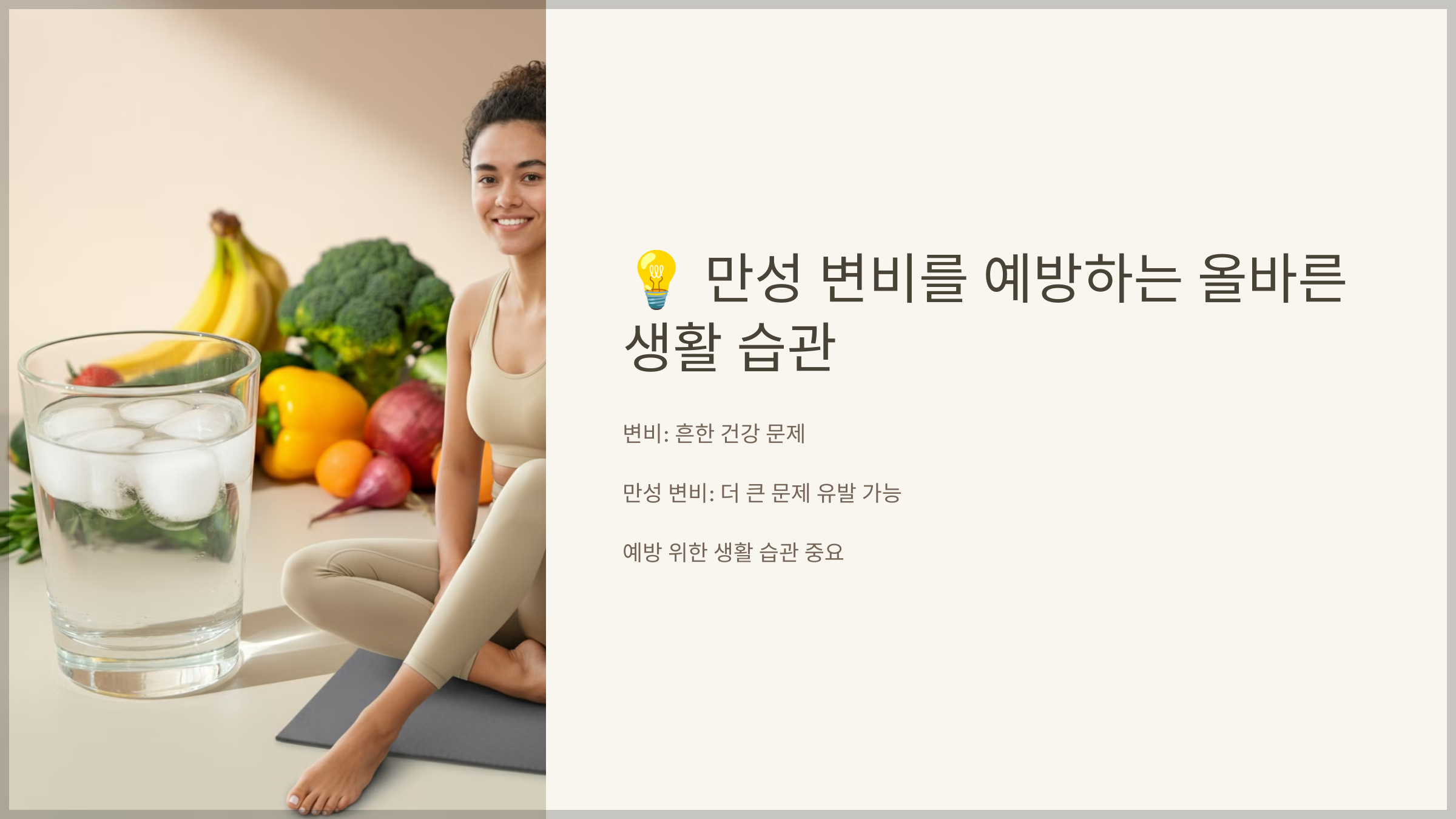 만성 변비를 예방하는 올바른 생활 습관