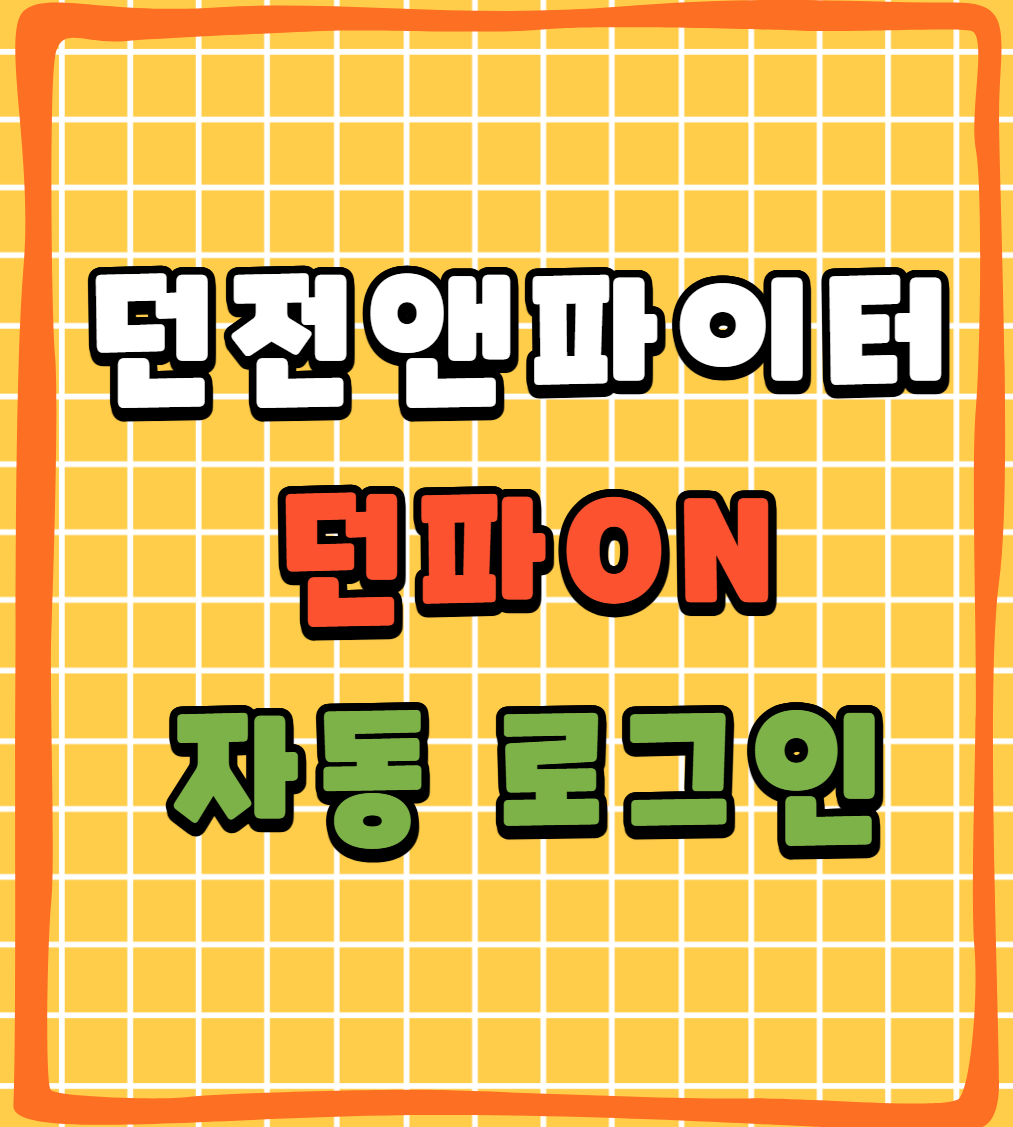 삼성 안드로이드폰 던파ON 자동으로 로그인 하기