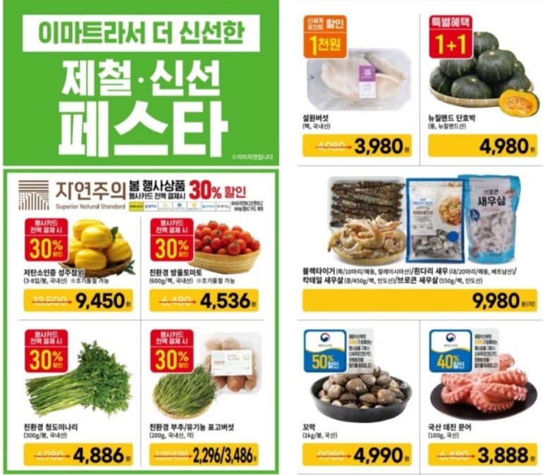 이마트 봄 세일 정보: 라면·고기·가전까지 주말 할인 총정리 (3월 21~27일)