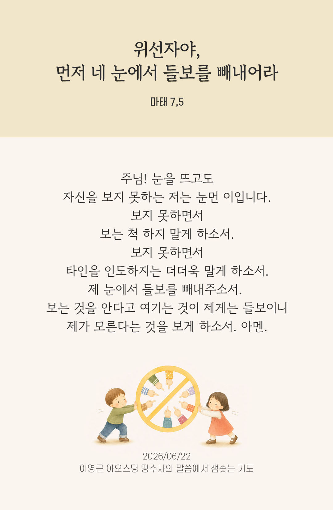 렉시오 디비나 말샘기도 마태오복음 7장 5절 기도 이미지