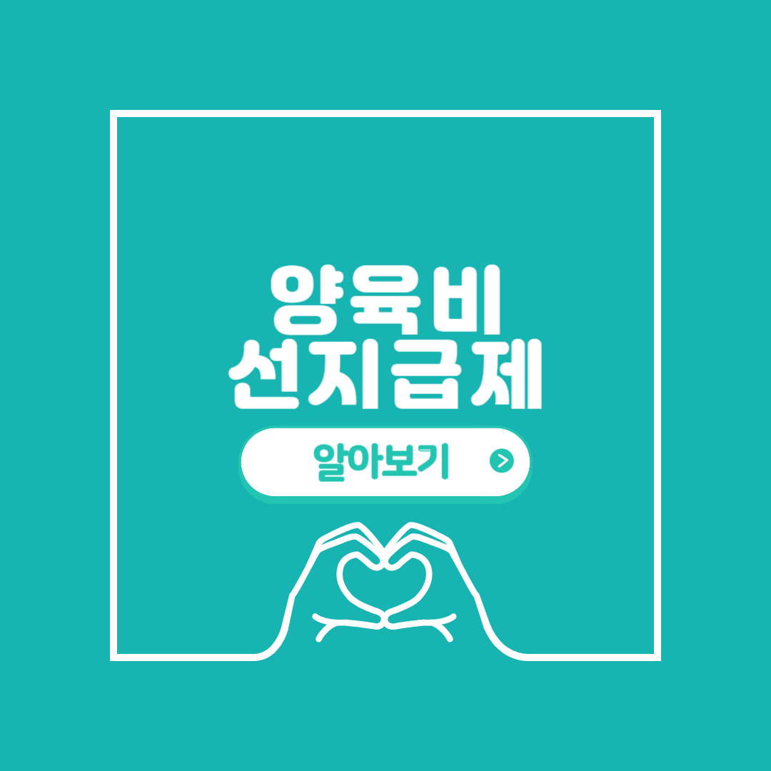 양육비 선지급제