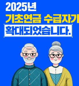 기초연금 수급자 확대