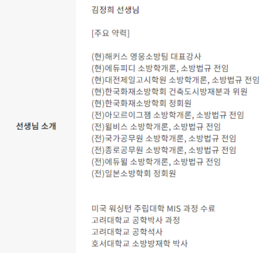 김정희 소방학개론 강사 소개