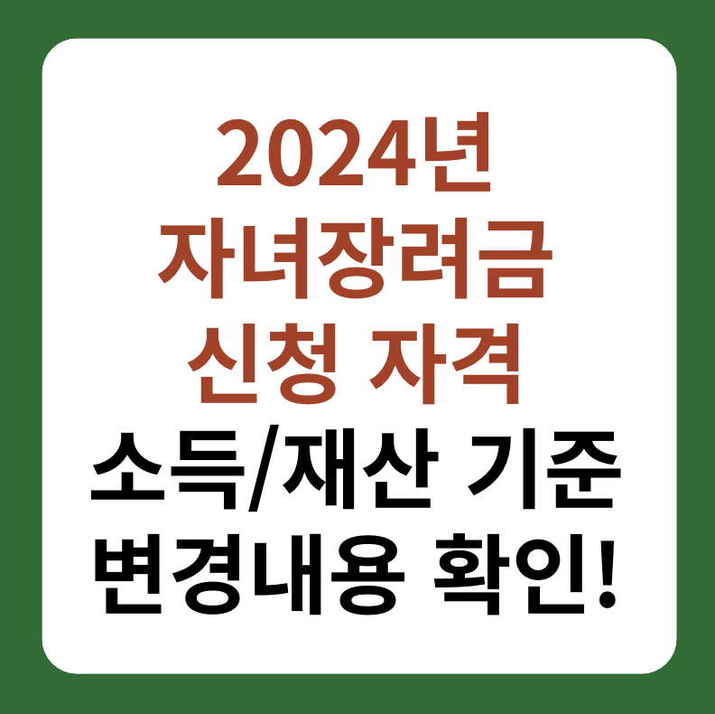 2024 자녀장려금 신청 자격&#44; 방법 썸네일 이미지