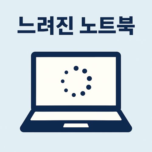 느려진 노트북 섬네일