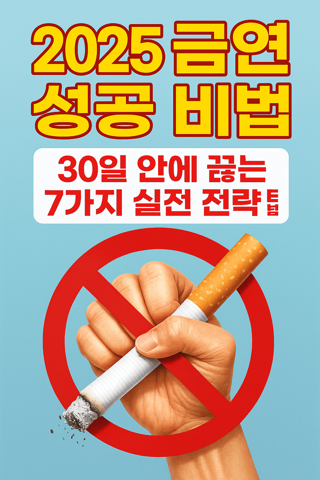 2025 금연 성공 비법, 30일 안에 끊는 7가지 실천 전략팁 바로가기