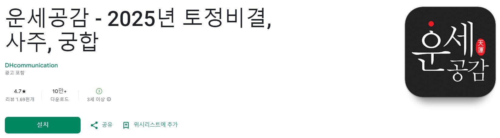 운세공감앱 소개