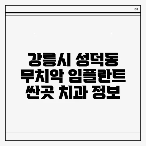 강릉시 성덕동 무치악 임플란트 싼곳 치과 정보