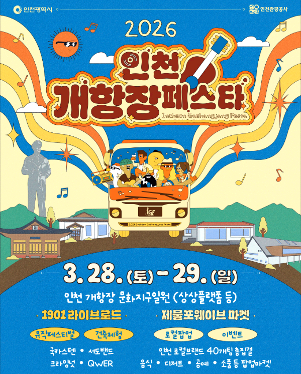 인천 개항장 페스타