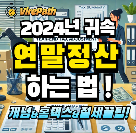 연말정산 하는 법