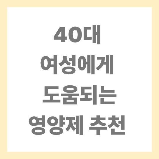 40대 여성 영양제 추천