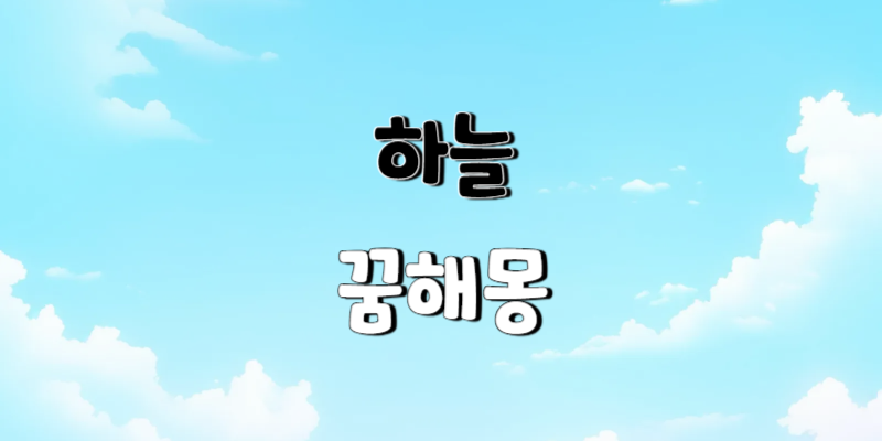 하늘 꿈해몽은 희망과 비전, 그리고 감정의 흐름을 상징