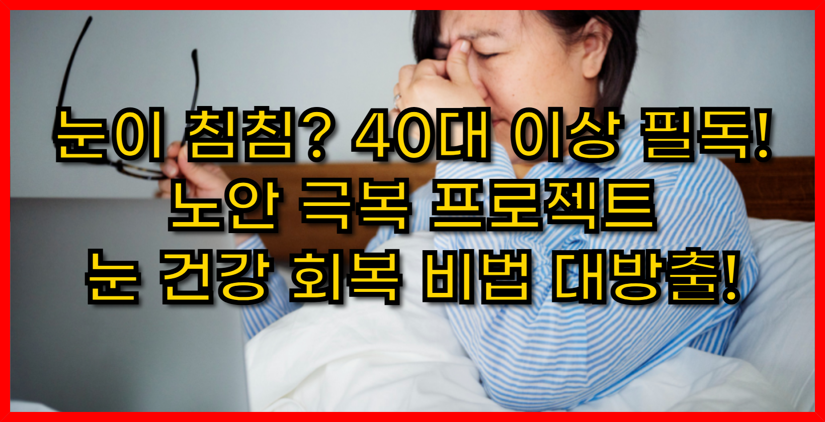 눈이 침침? 40대 이상 필독! 노안 극복 프로젝트: 눈 건강 회복 비법 대방출!
