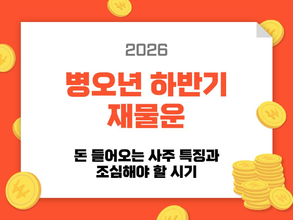 2026 병오년 하반기 재물운