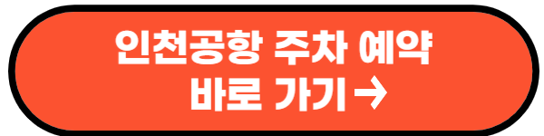 인천공항 주차예약