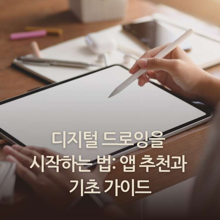 <img src="디지털-드로잉을-시작하는-법.jpg" alt="아이패드와-애플팬슬을-이용해서-그림을-그리려고-준비하는-모습">