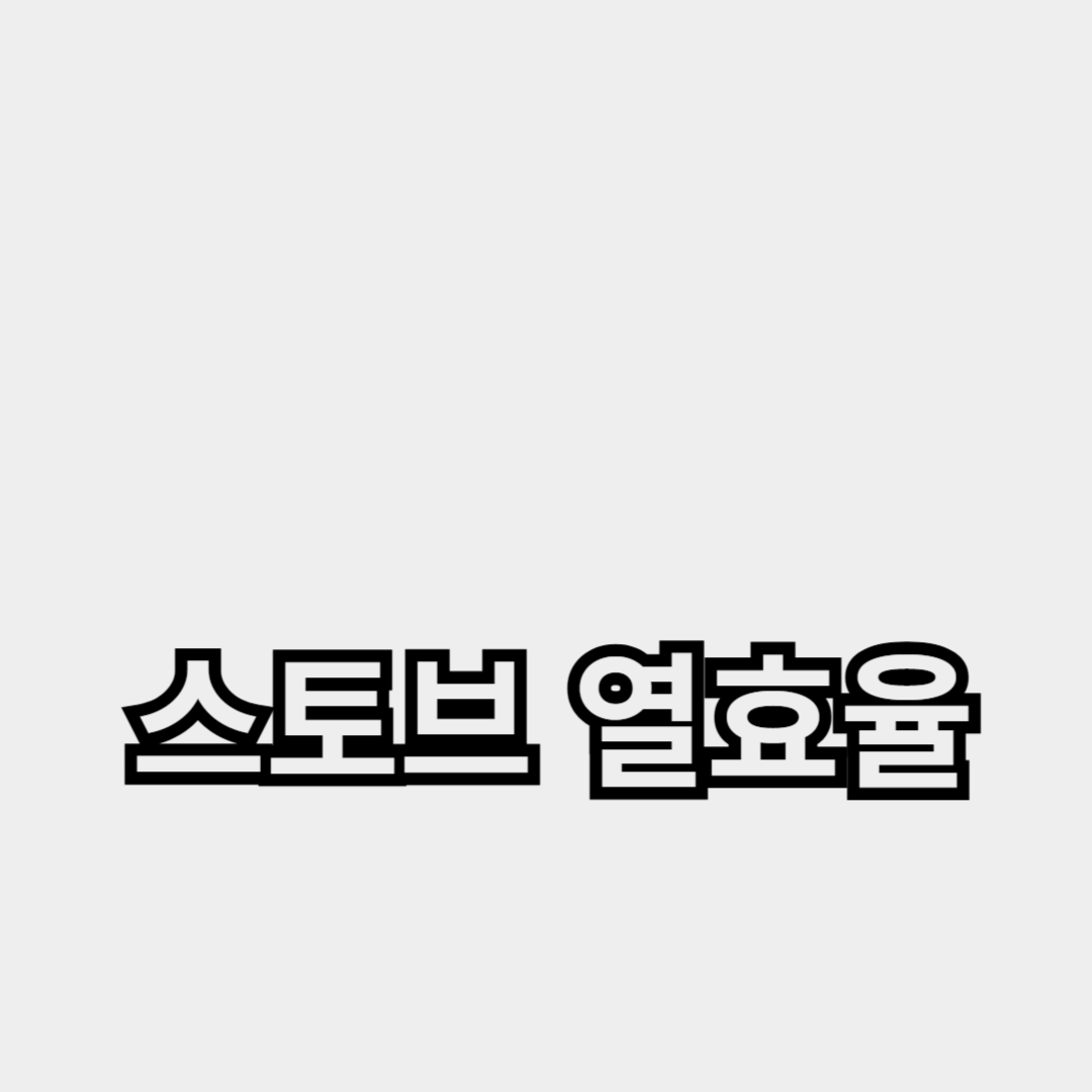 스토브 열효율을 높이는 청소 방법과 유지 관리 팁