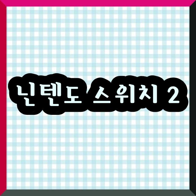 닌텐도 스위치 2