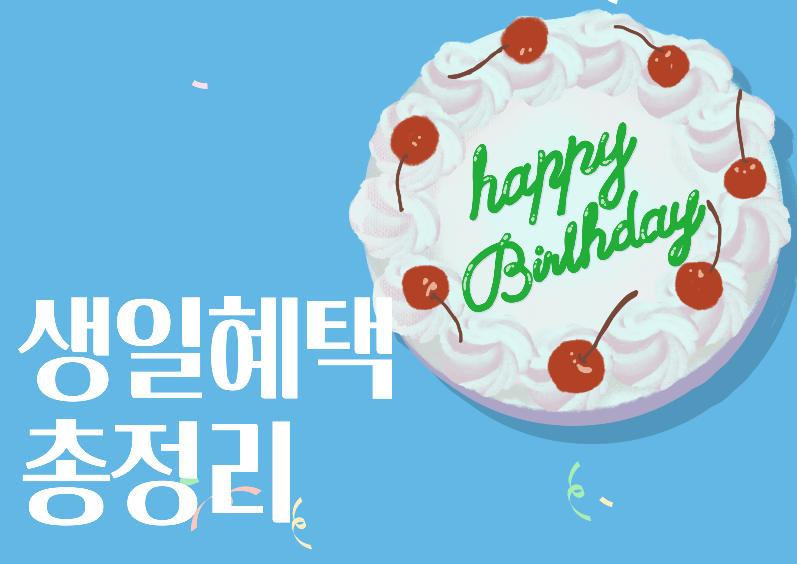 생일혜택총정리