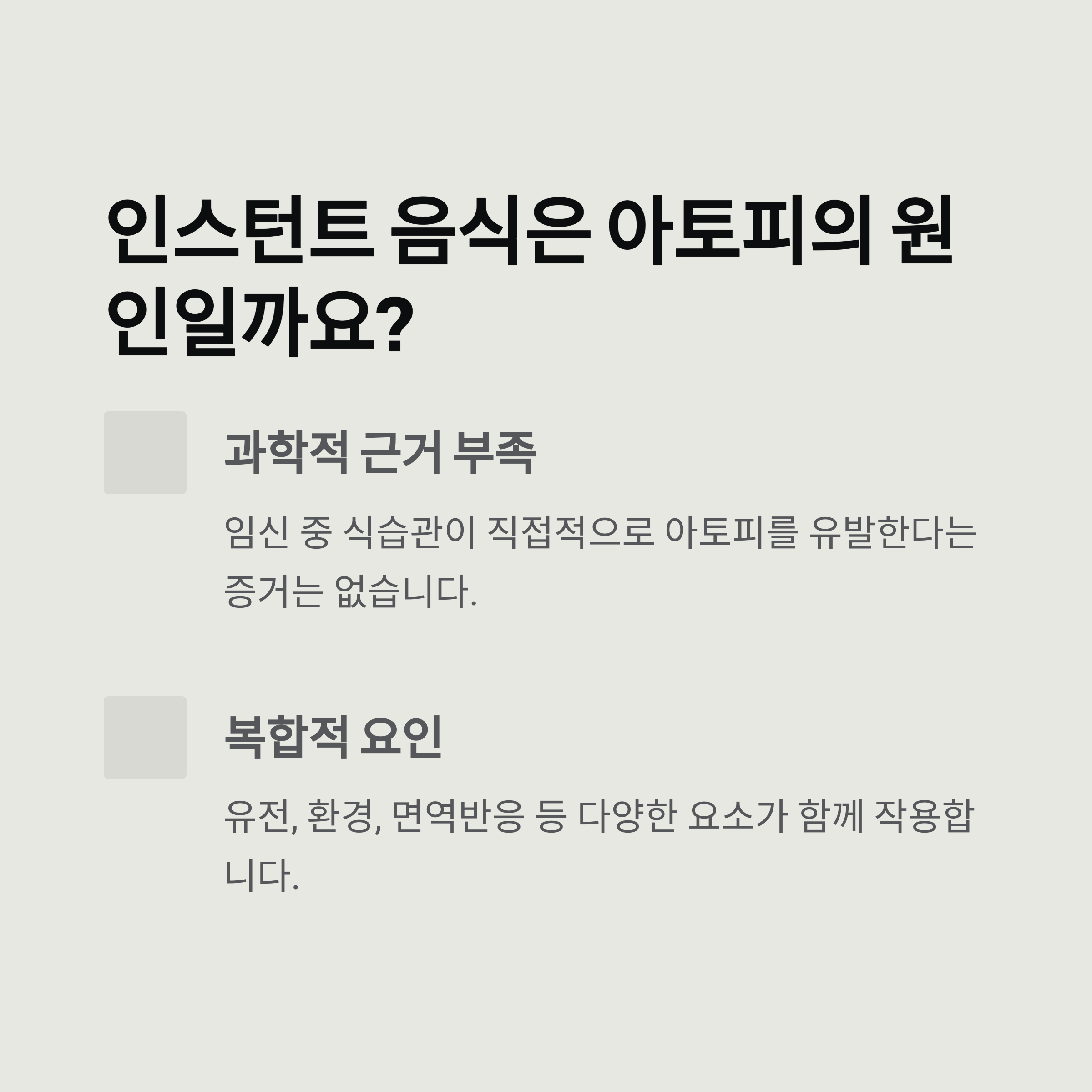 인스턴트 음식이 아토피의 원인인지에 대해 설명하는 이미지로, 과학적 근거 부족과 유전, 환경, 면역반응 등 복합적 요인이 작용함을 알리는 내용입니다.