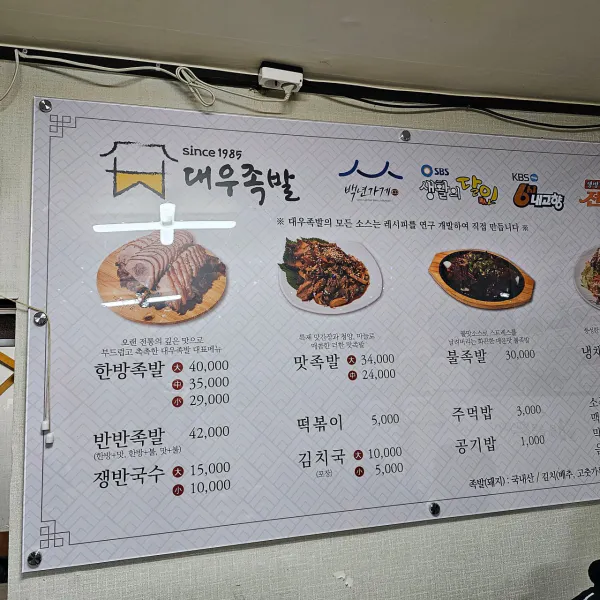 생생정보 전설의 맛 한방 족발 음식점