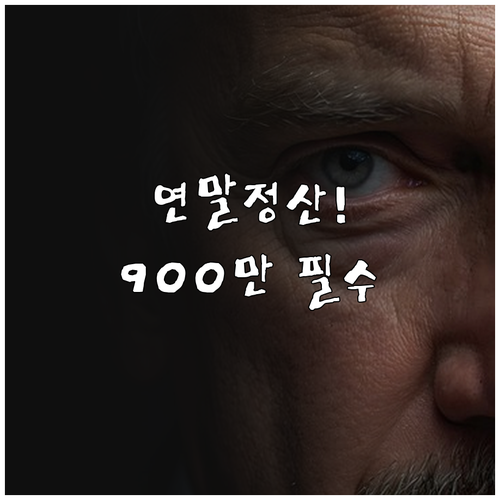 2025년 연말정산 교보생명 연금저축..