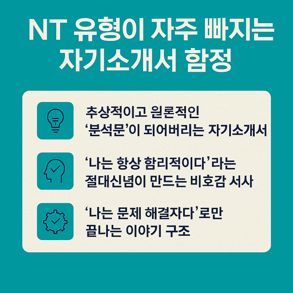 NT 유형이 자주 빠지는 자기소개서 함정