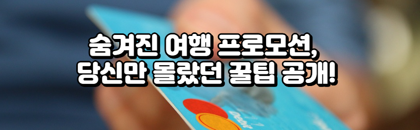 숨겨진 여행 프로모션, 당신만 몰랐던 꿀팁 공개!