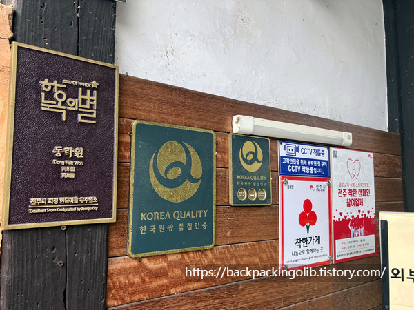전주한옥마을 동락원 가격
