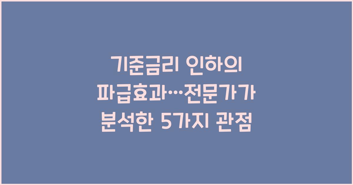 기준금리 인하