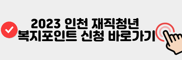 인전 재직청년 복지포인트 신청 바로가기 버튼