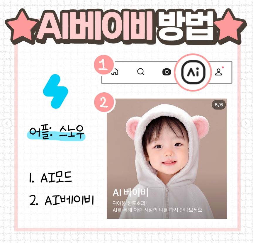 스노우 AI 베이비 사용법 1