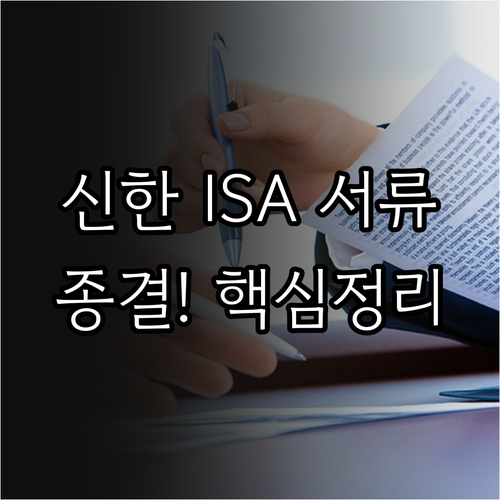 신한투자증권 ISA 개설을 위한 신분..