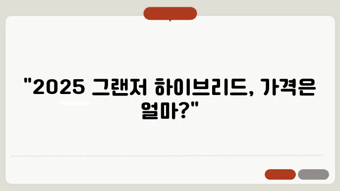 2025 그랜저 하이브리드 가격