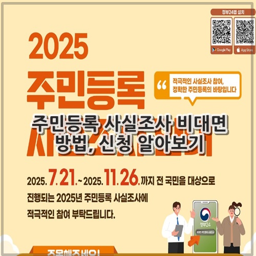 주민등록 사실조사 비대면 방법, 신청 알아보기