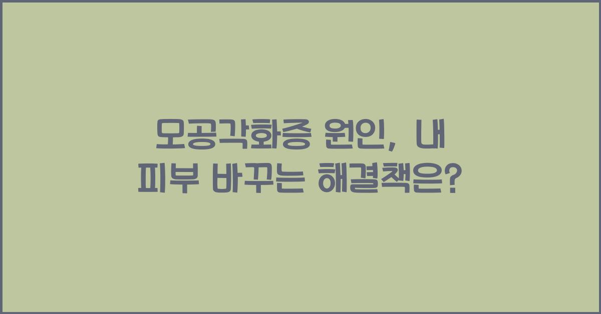 모공각화증 원인