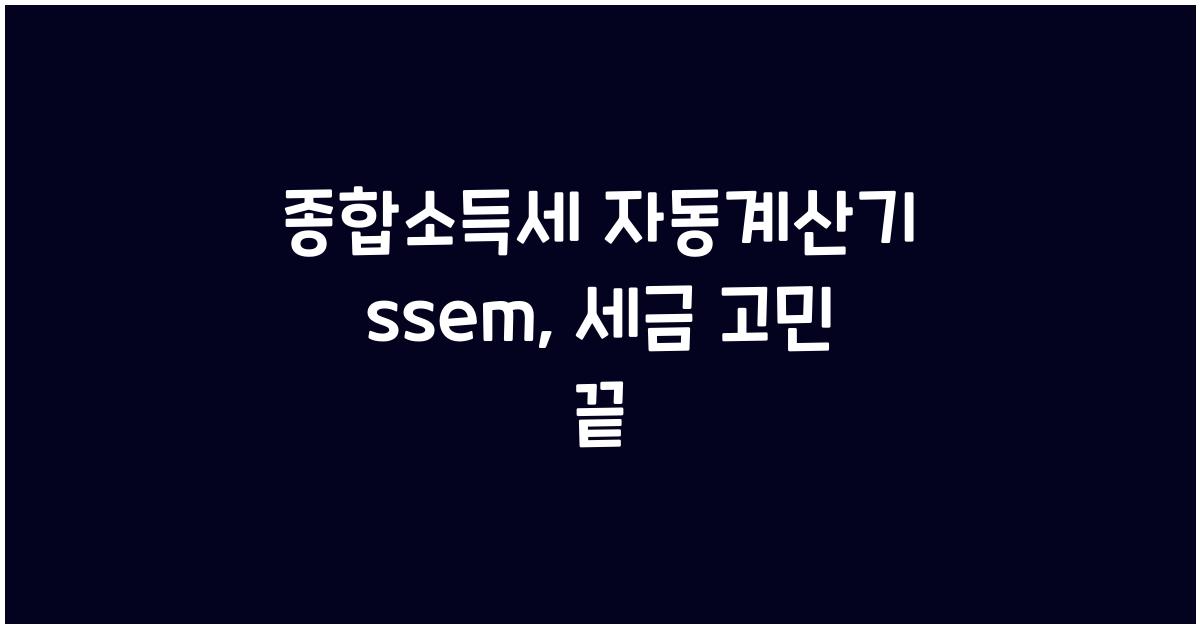종합소득세 자동계산기 ssem