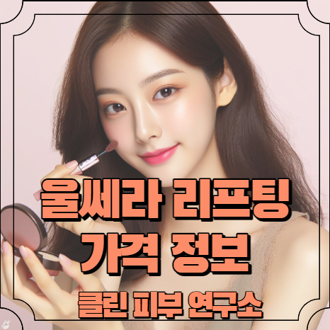 울쎄라 리프팅 가격 정보 알아보기