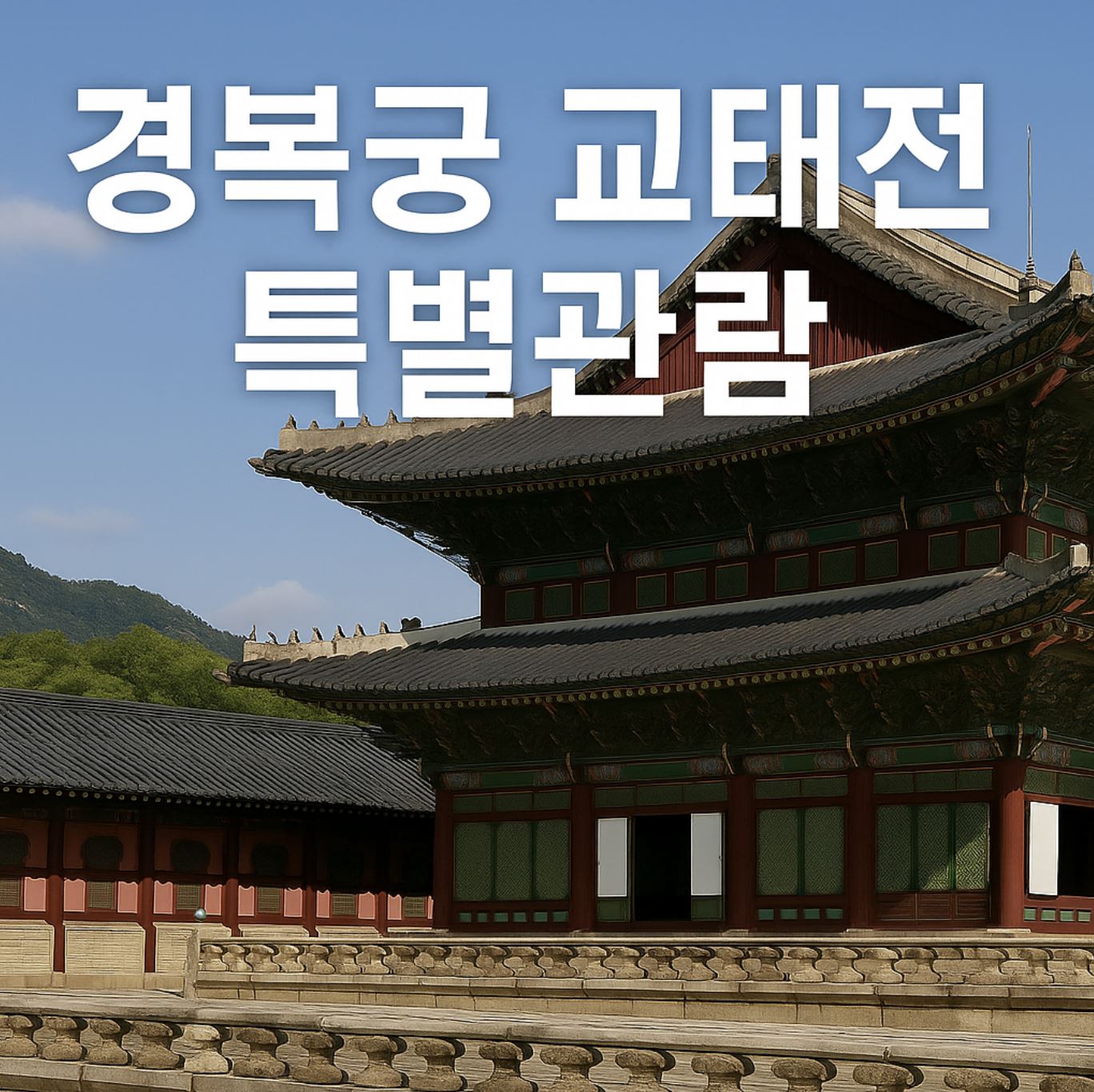 경복궁 교태전 특별관람