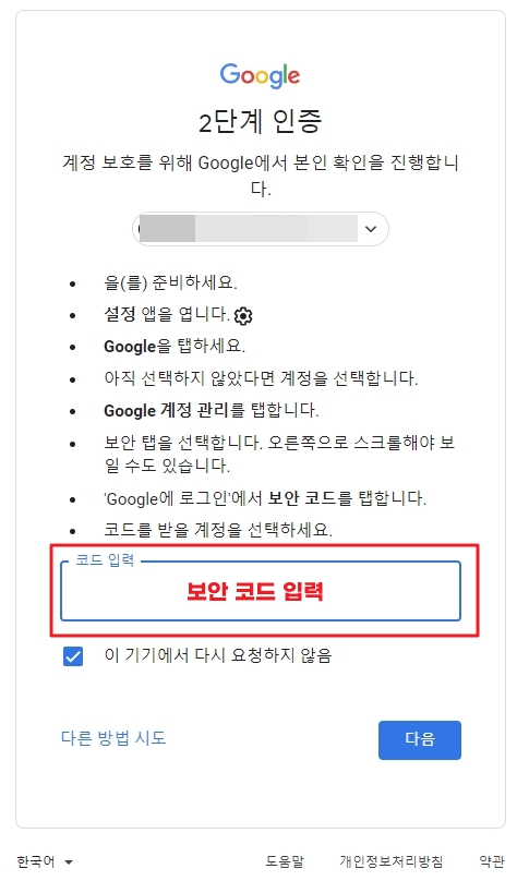 구글 로그인 2단계 인증 보안 코드 입력