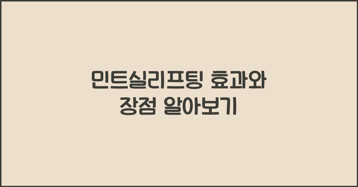 민트실리프팅