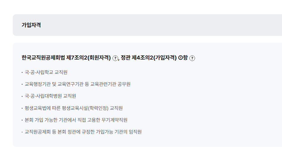 교직원공제회 장기저축급여 가입자격