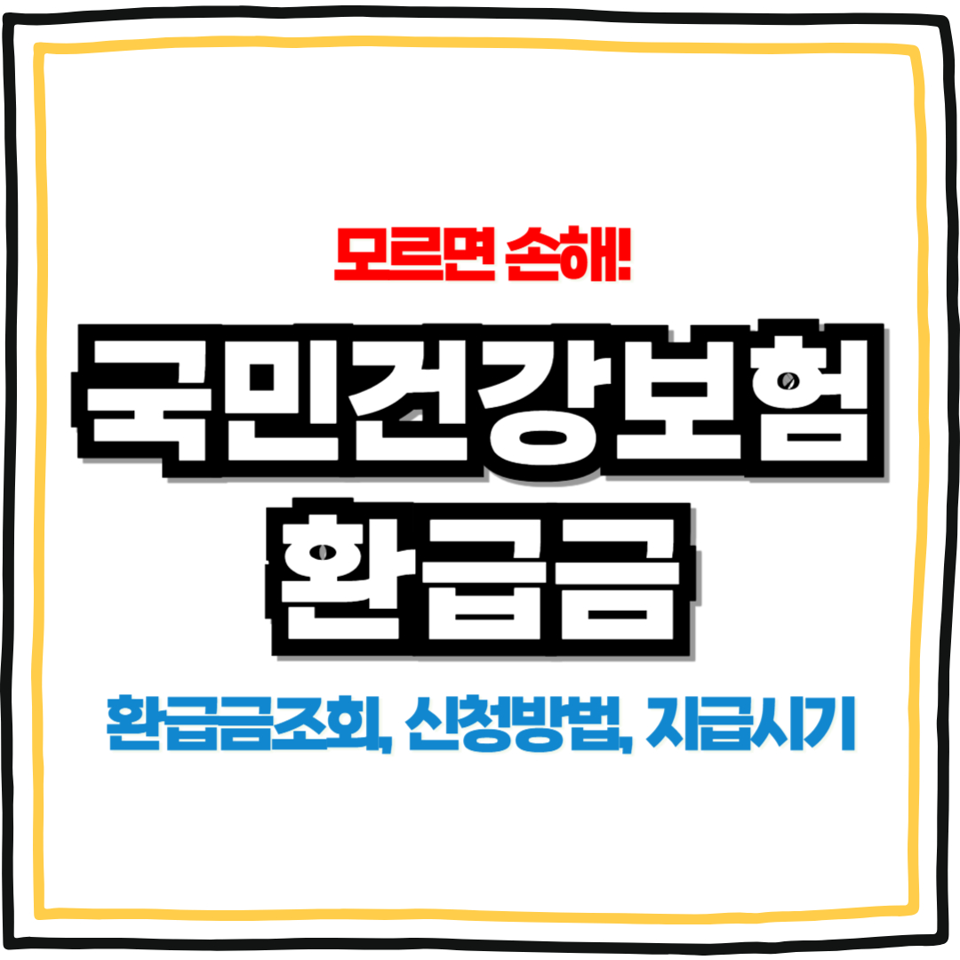 국민건강보험 환급금