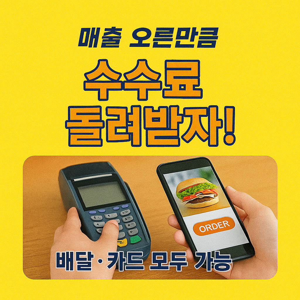 [5편] 배달앱 수수료·카드수수료 환급 지원 제도